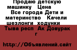 Продаю детскую машинку › Цена ­ 500 - Все города Дети и материнство » Качели, шезлонги, ходунки   . Тыва респ.,Ак-Довурак г.